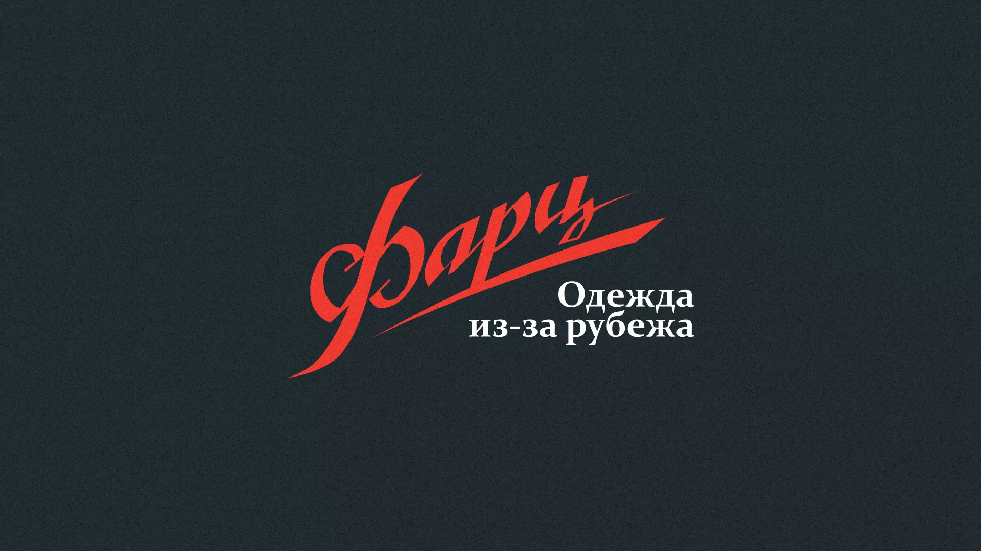 Разработка логотипа магазина «Фарц» в Галиче